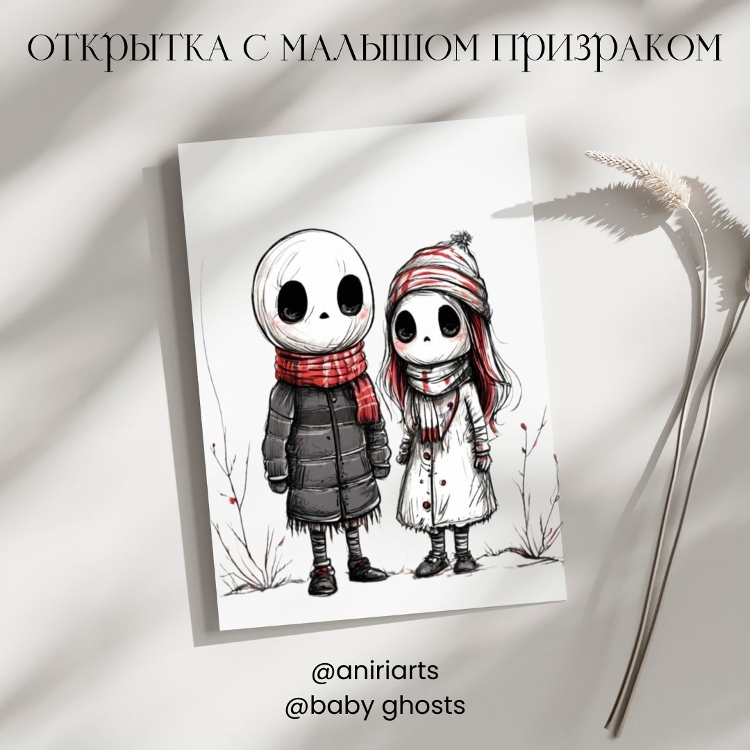 Открытка с Малышом Призраком