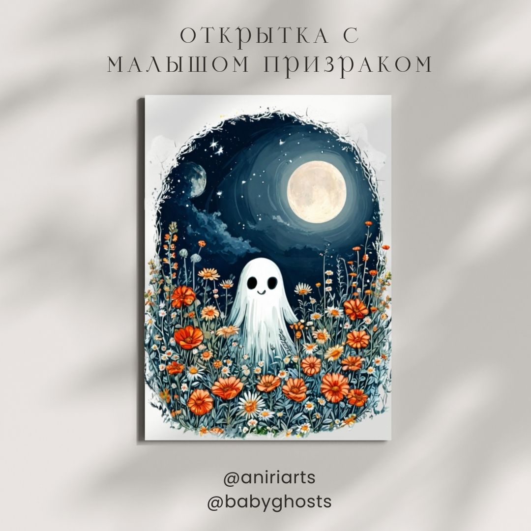 Открытка с Малышом Призраком