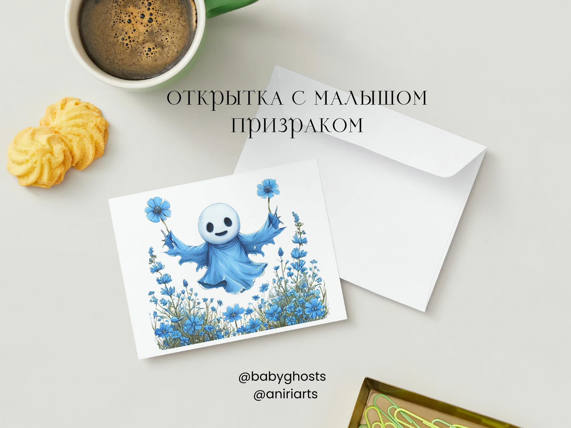 Открытка с Малышом Призраком