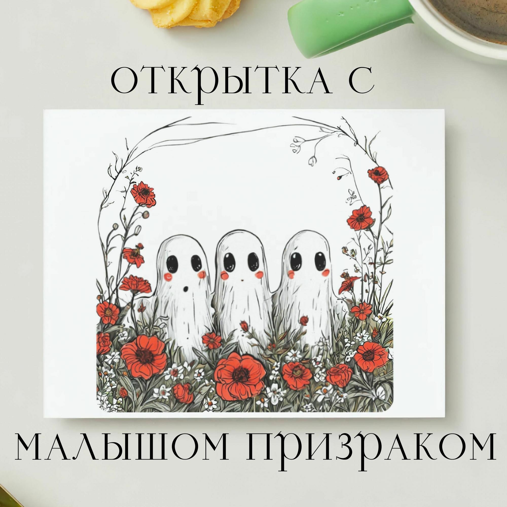 Открытка с Малышом Призраком