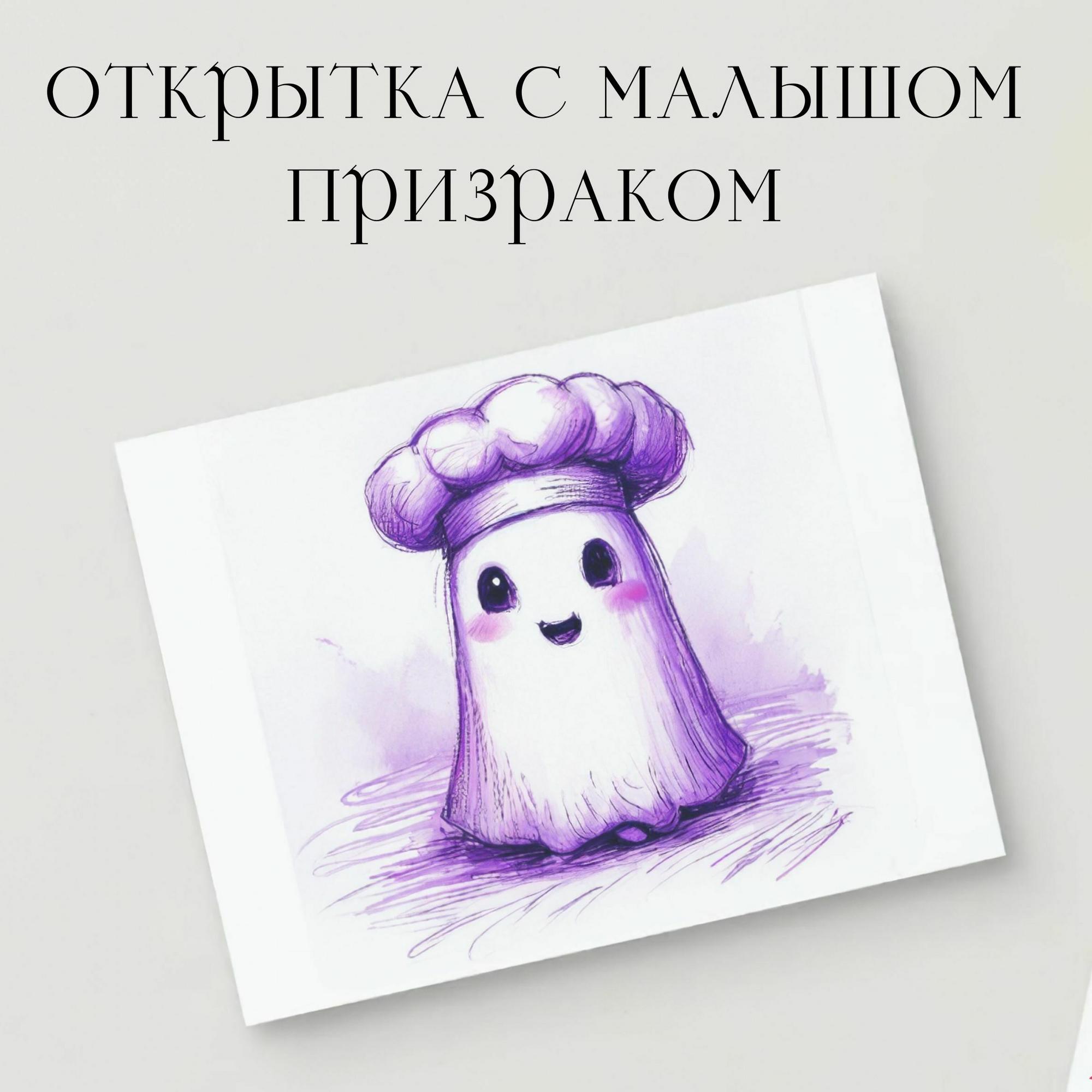 Открытка с Малышом Призраком