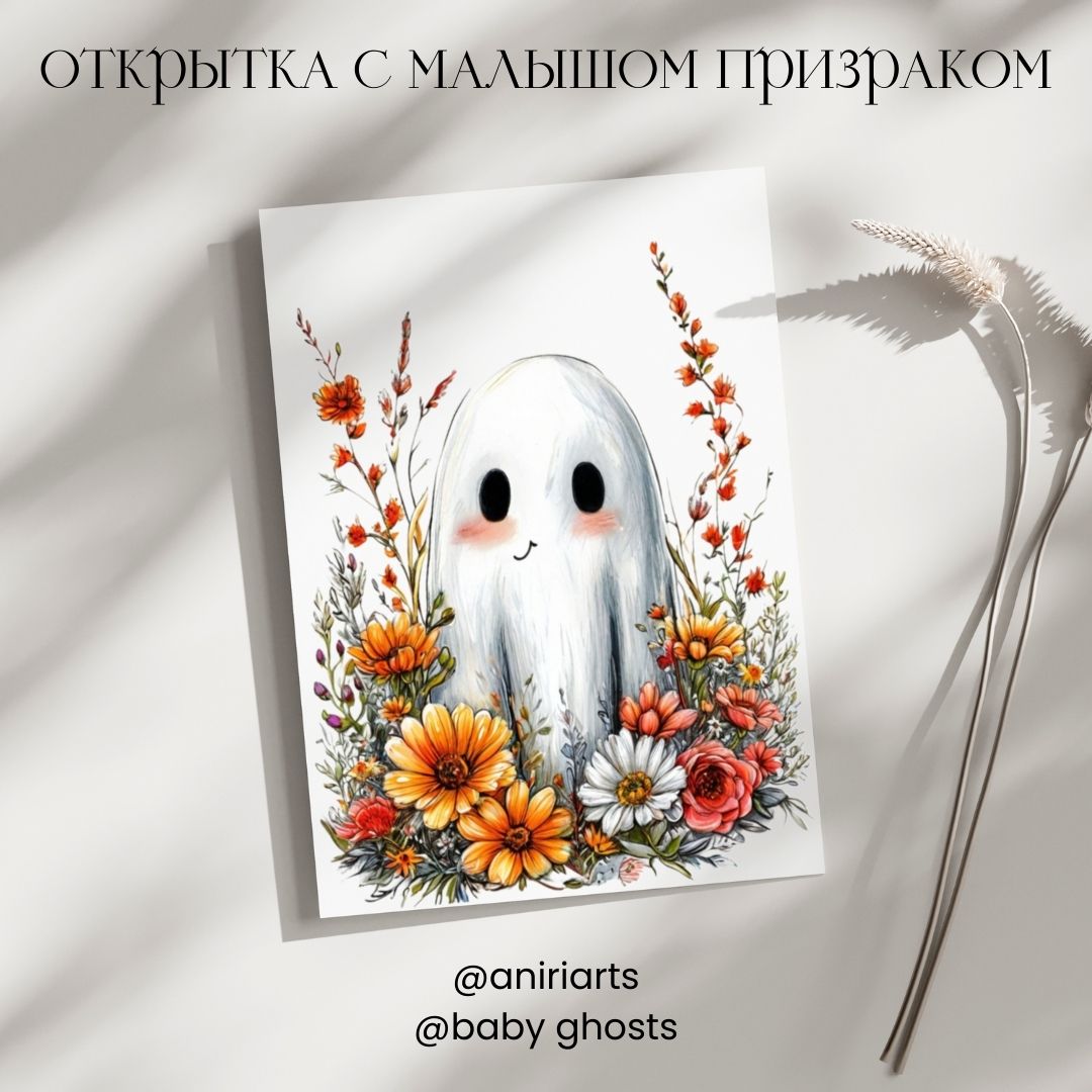 Открытка с Малышом Призраком