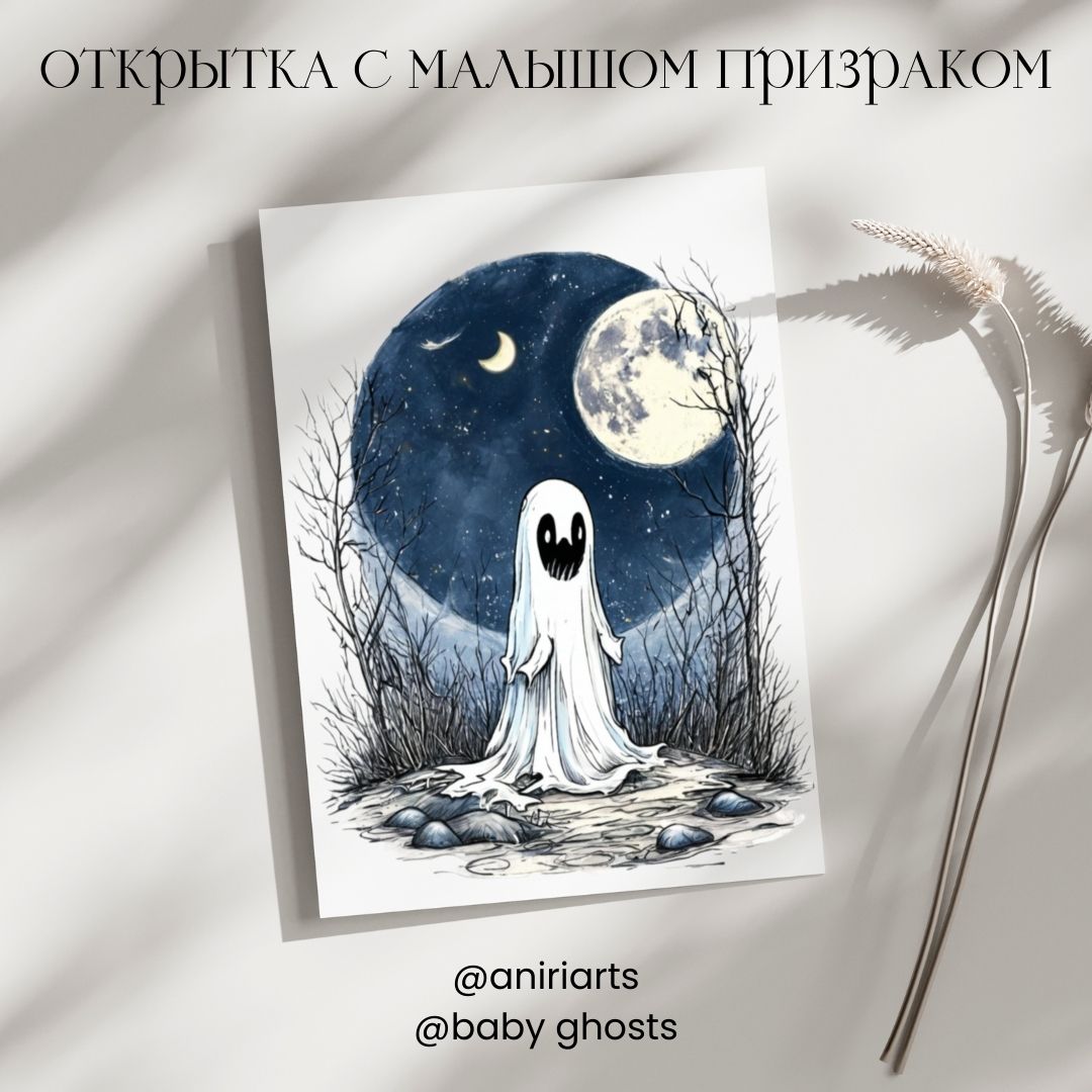 Открытка с Малышом Призраком
