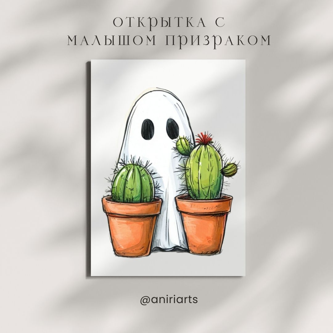 Открытка с Малышом Призраком