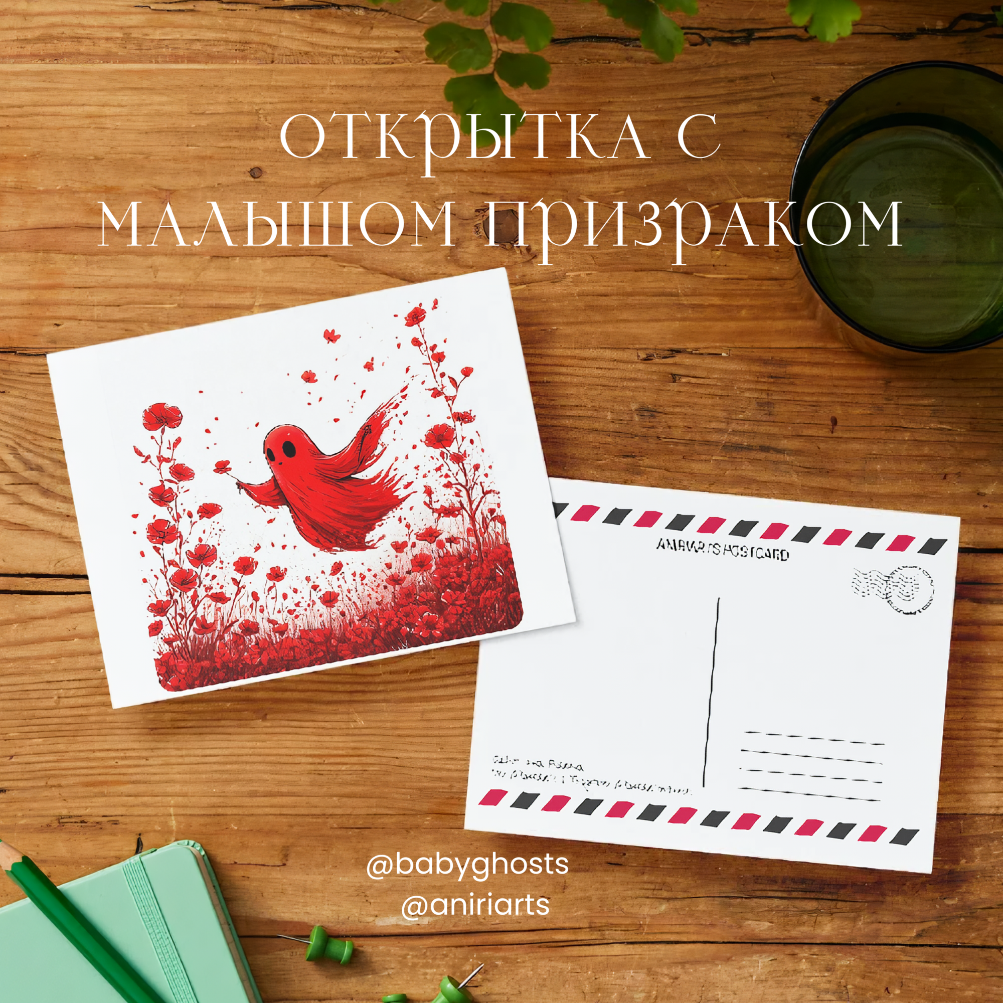 Открытка с Малышом Призраком