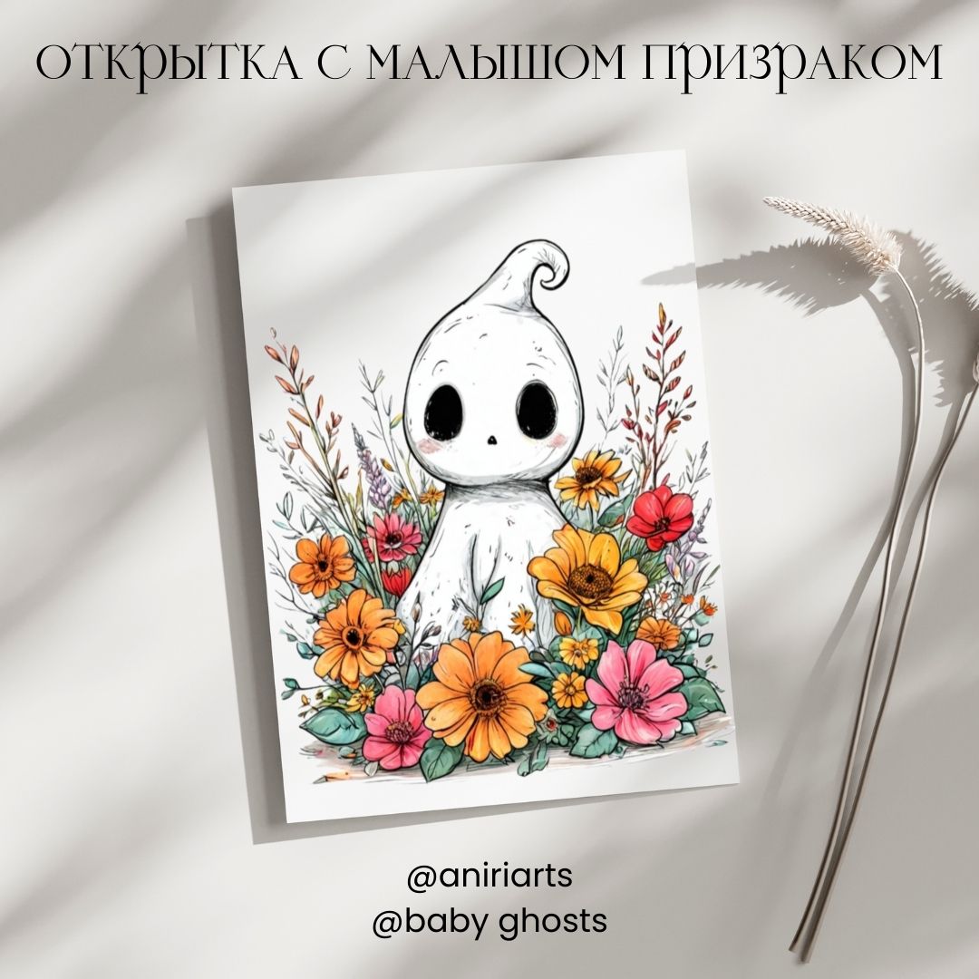 Открытка с Малышом Призраком
