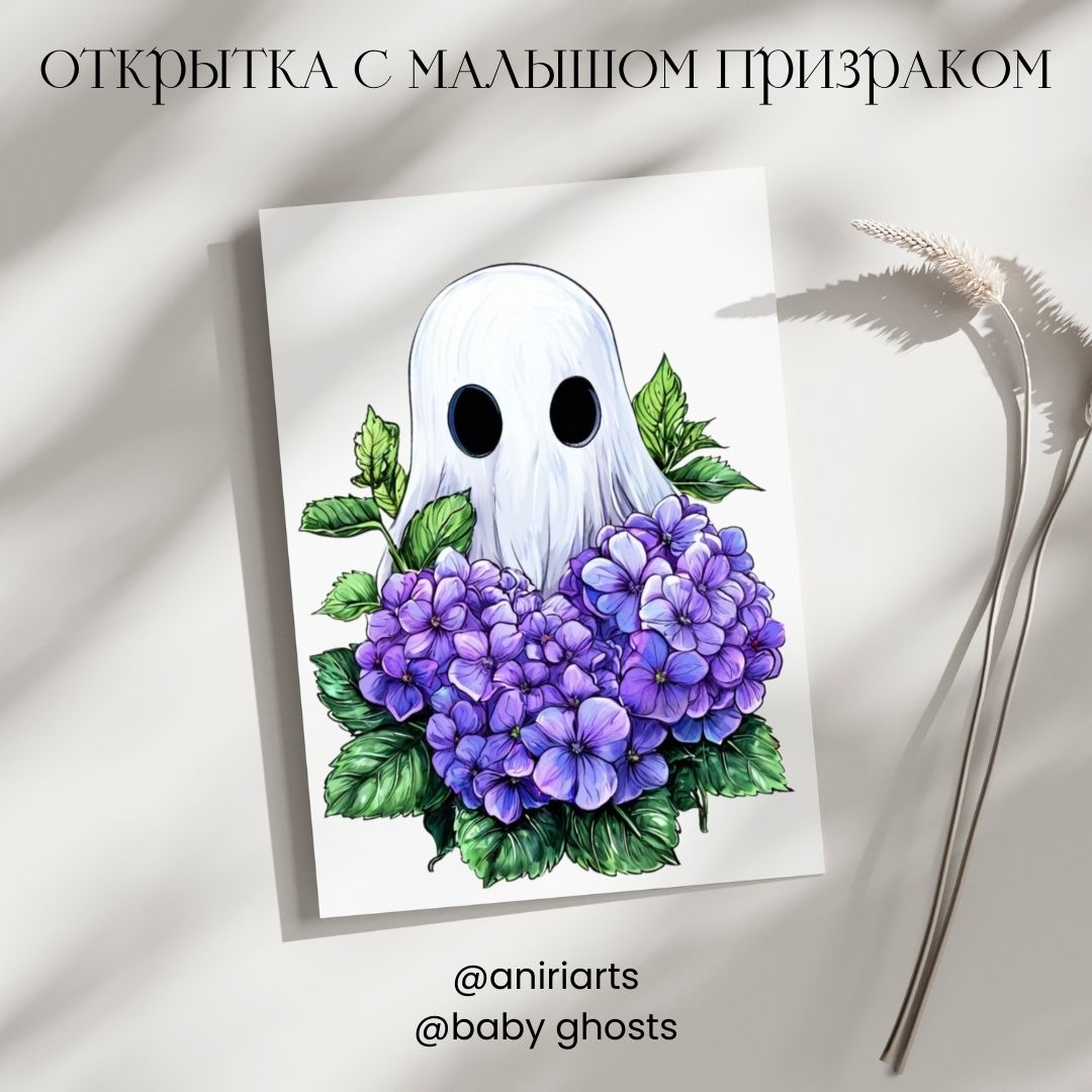 Открытка с Малышом Призраком