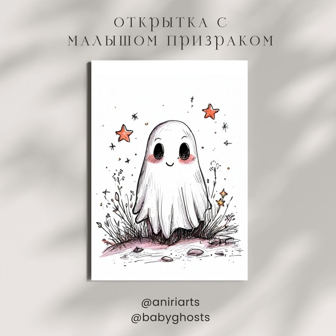 Открытка с Малышом Призраком
