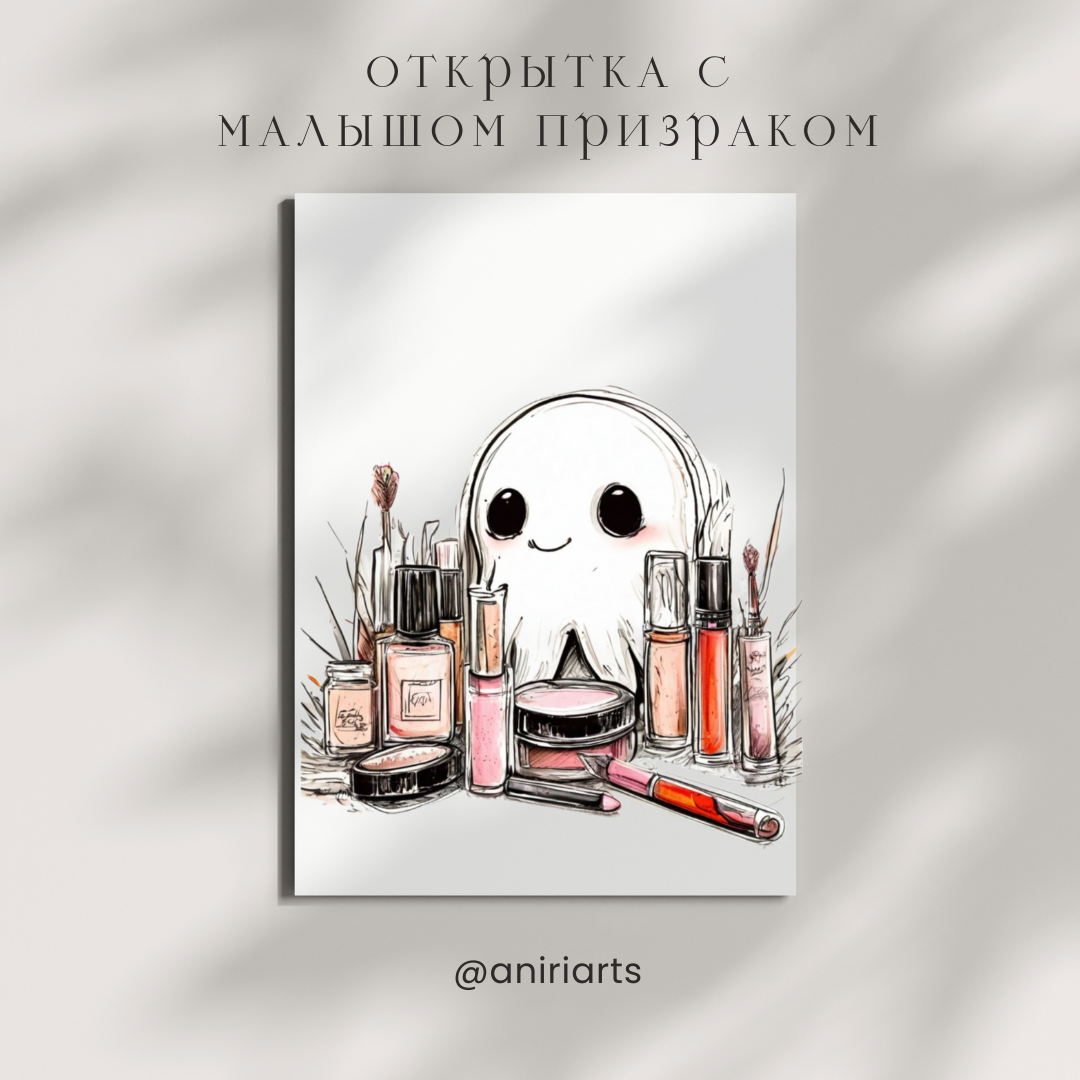 Открытка с Малышом Призраком