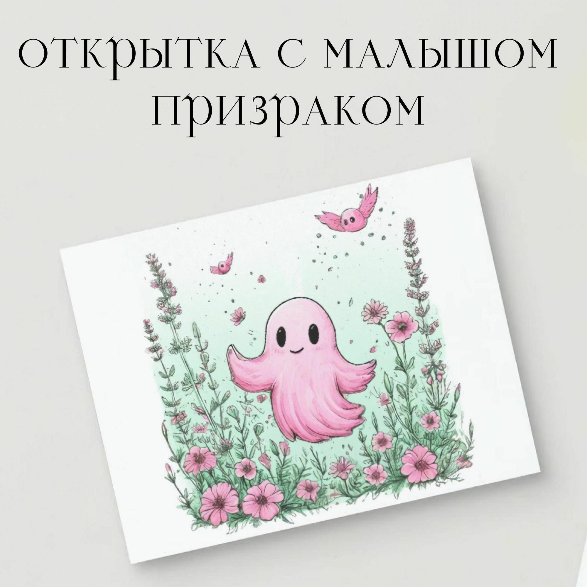 Открытка с Малышом Призраком