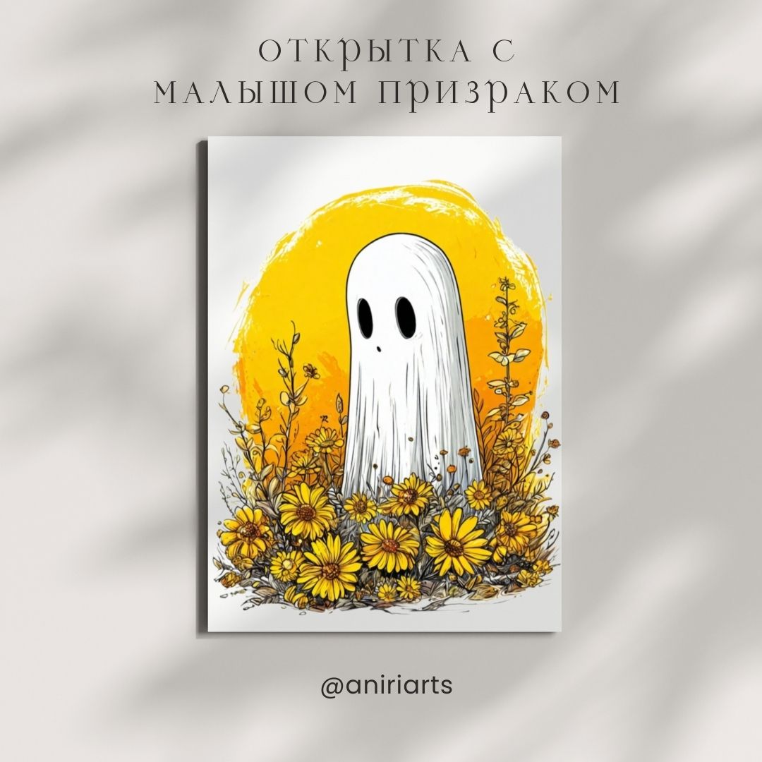 Открытка с Малышом Призраком