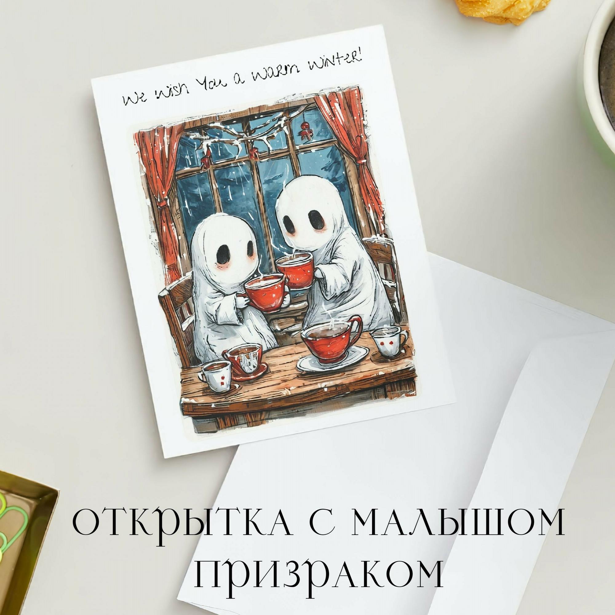 Открытка с Малышом Призраком