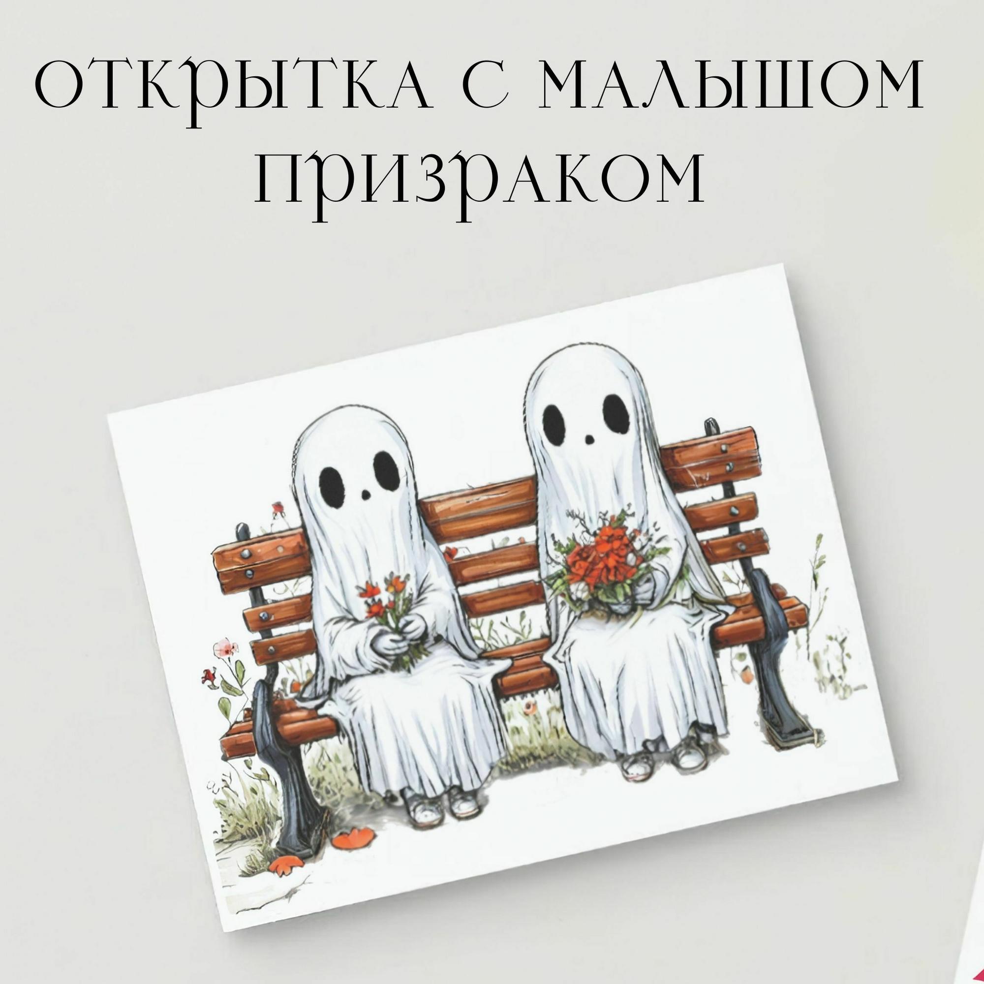 Открытка с Малышом Призраком