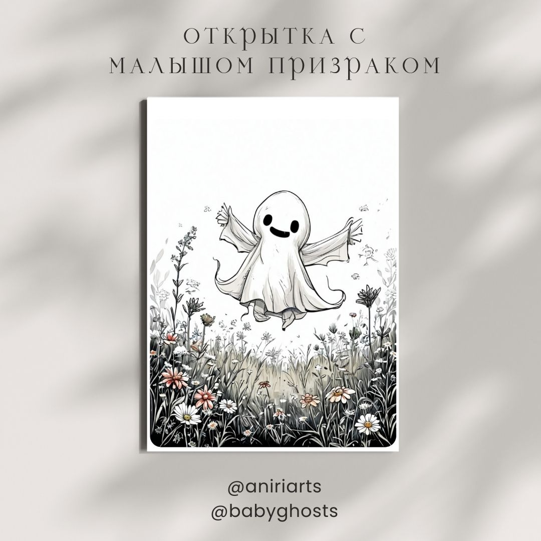 Открытка с Малышом Призраком
