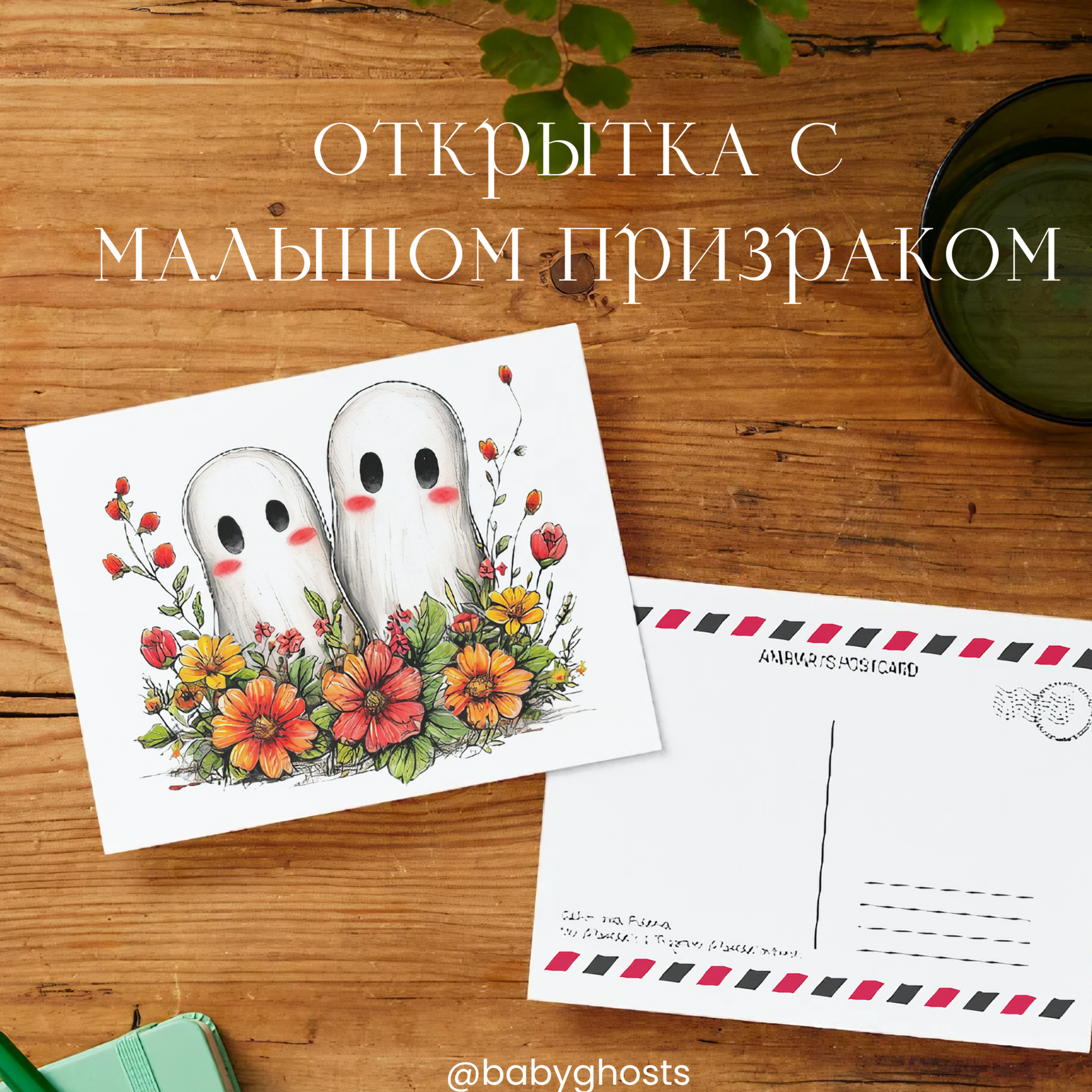 Открытка с Малышом Призраком