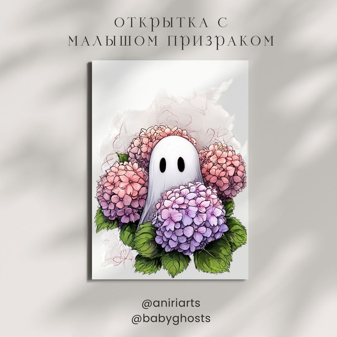 Открытка с Малышом Призраком