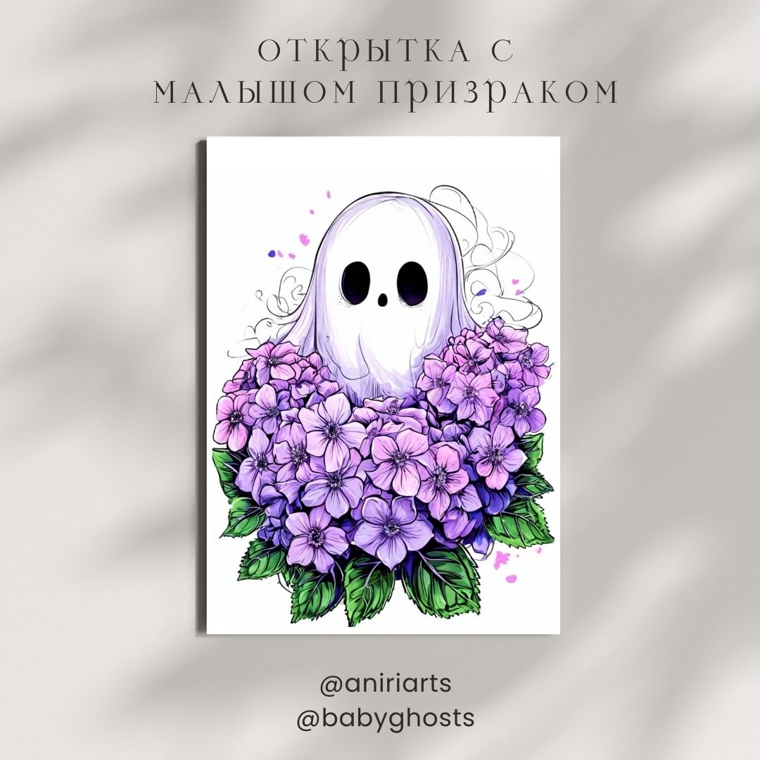 Открытка с Малышом Призраком