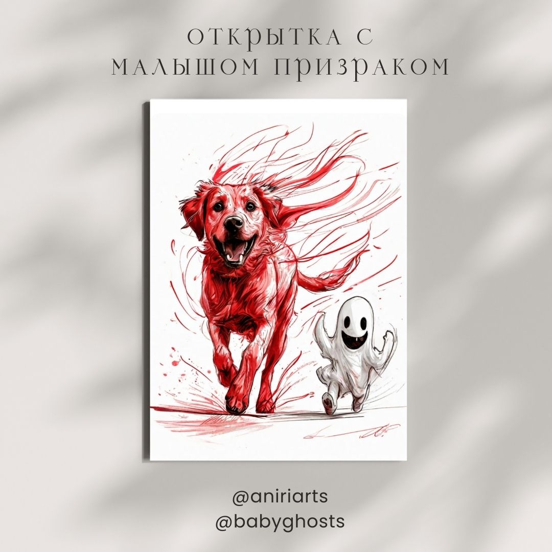 Открытка с Малышом Призраком