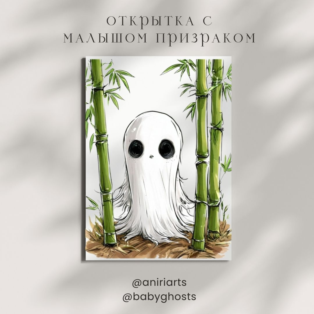 Открытка с Малышом Призраком
