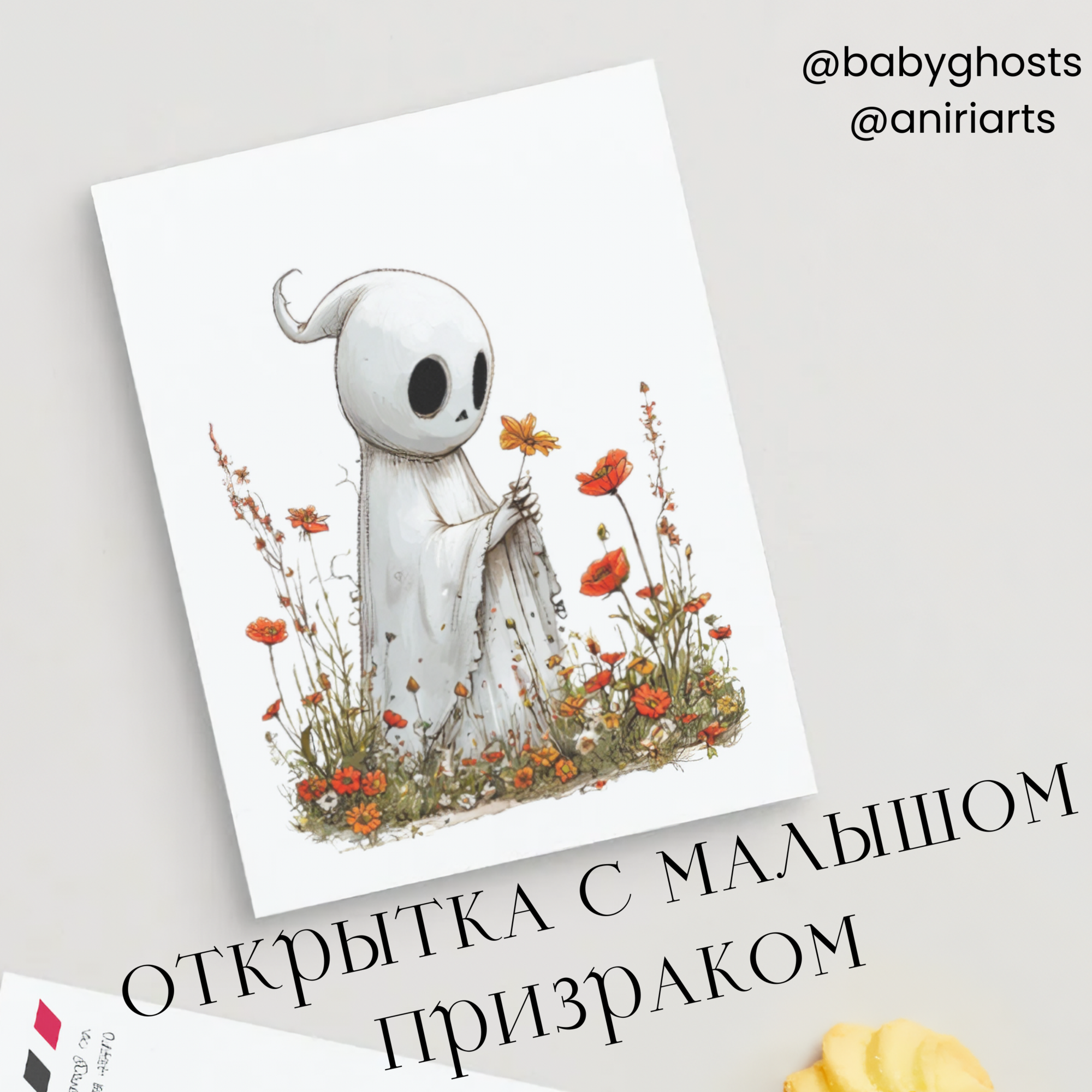 Открытка с Малышом Призраком
