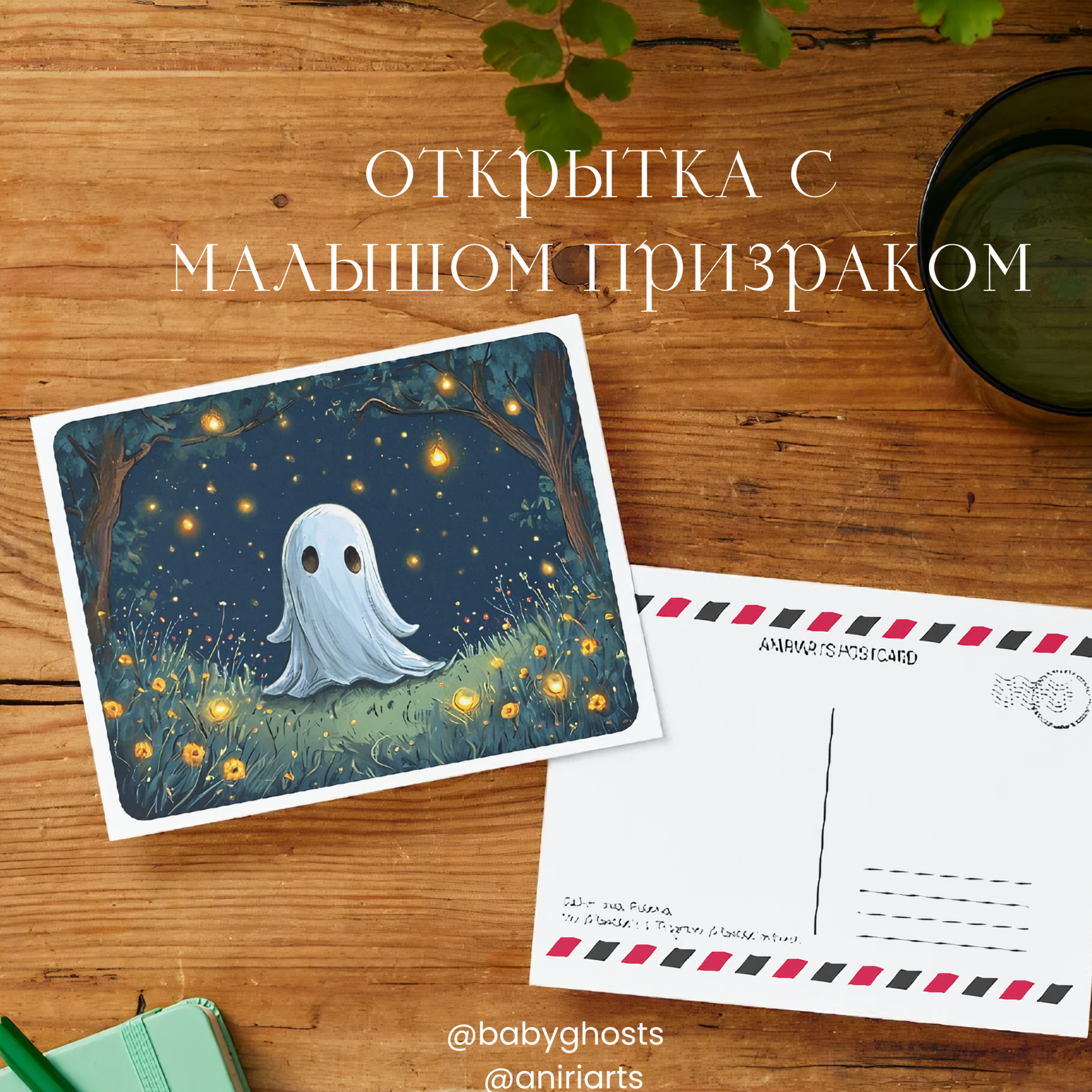 Открытка с Малышом Призраком