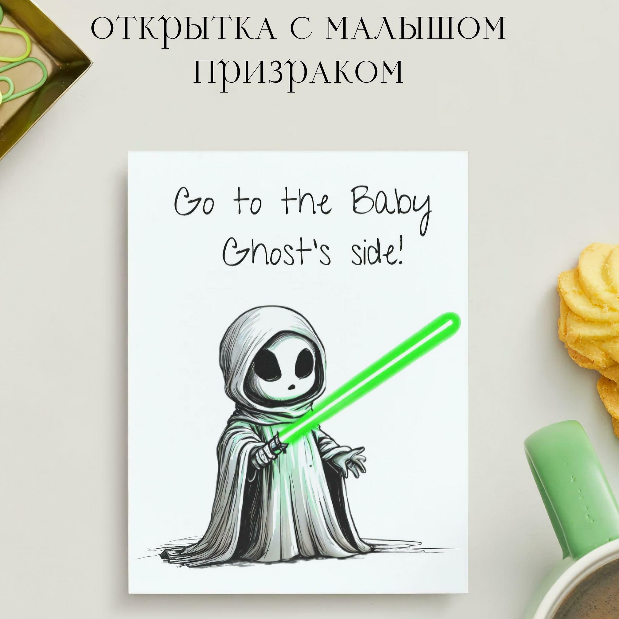 Открытка с Малышом Призраком