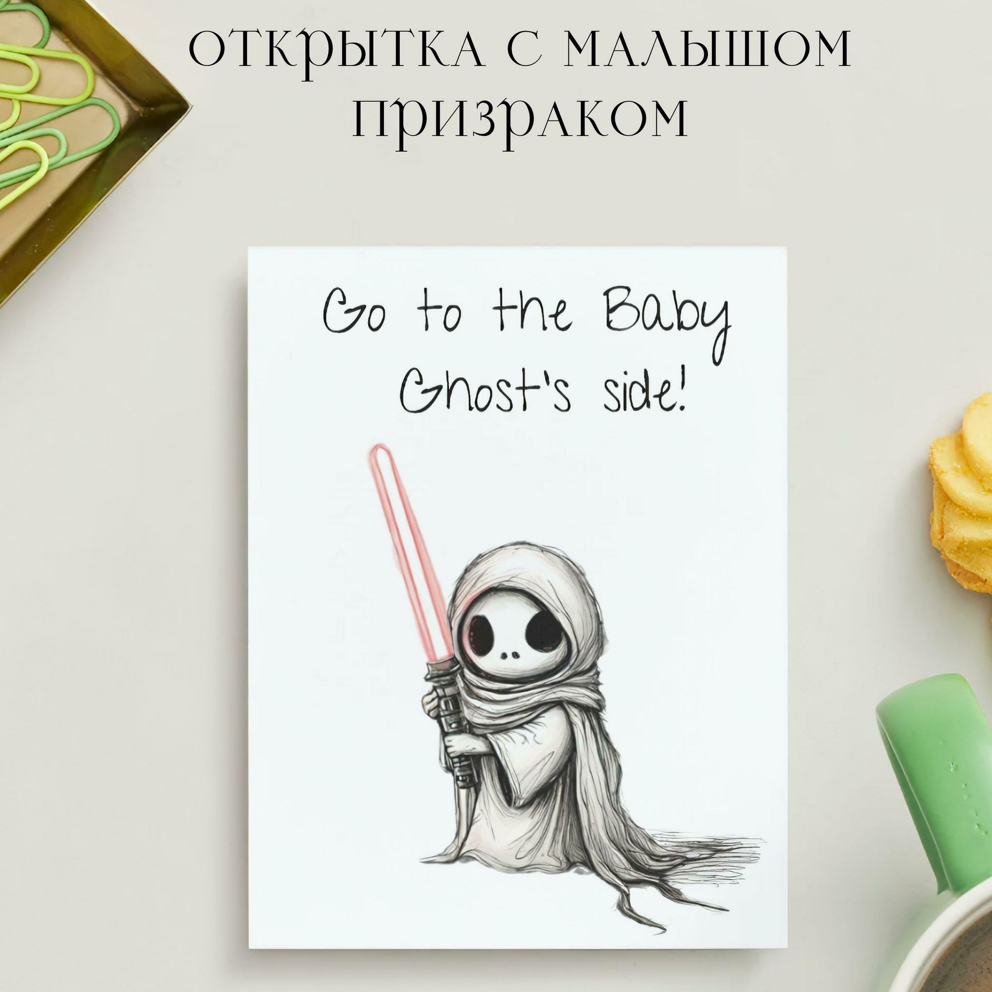 Открытка с Малышом Призраком
