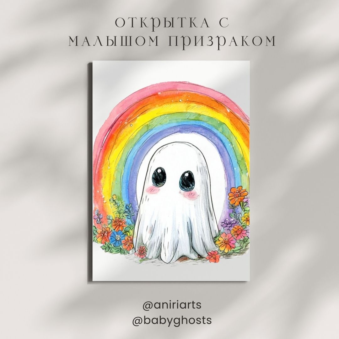 Открытка с Малышом Призраком