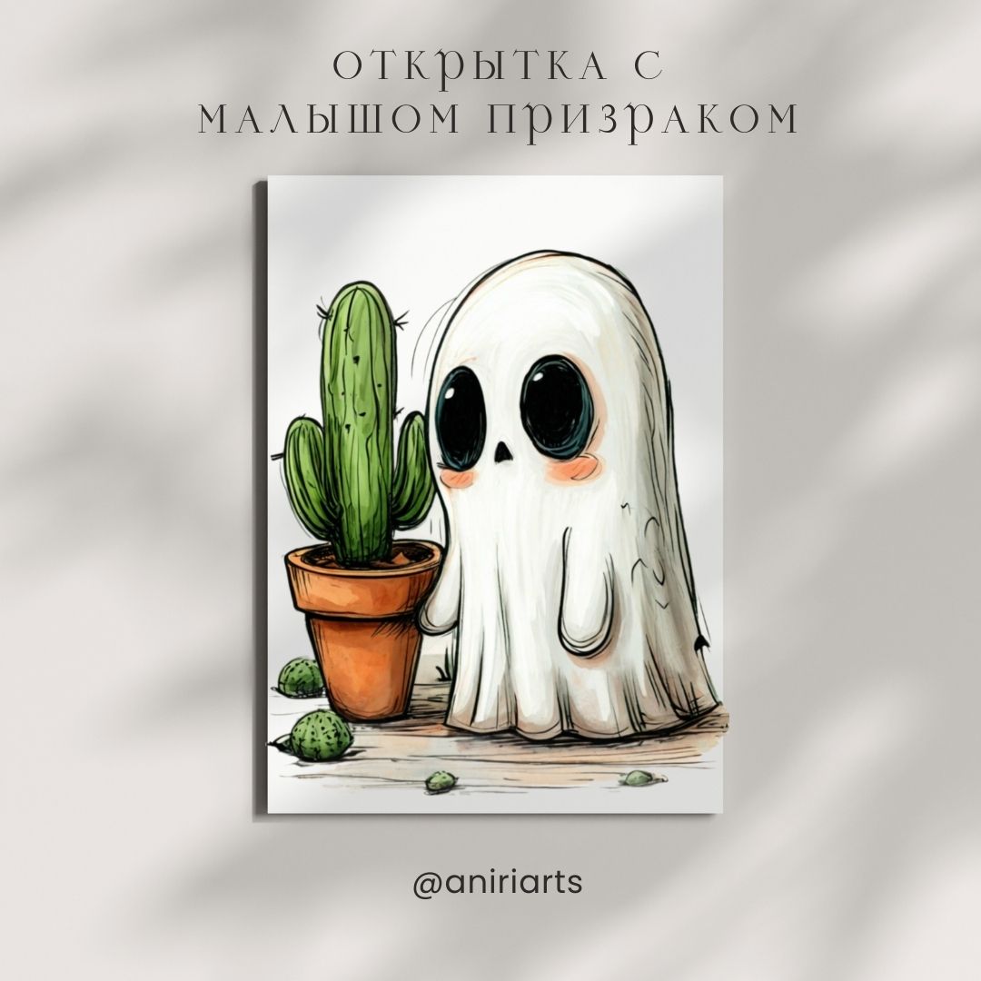 Открытка с Малышом Призраком