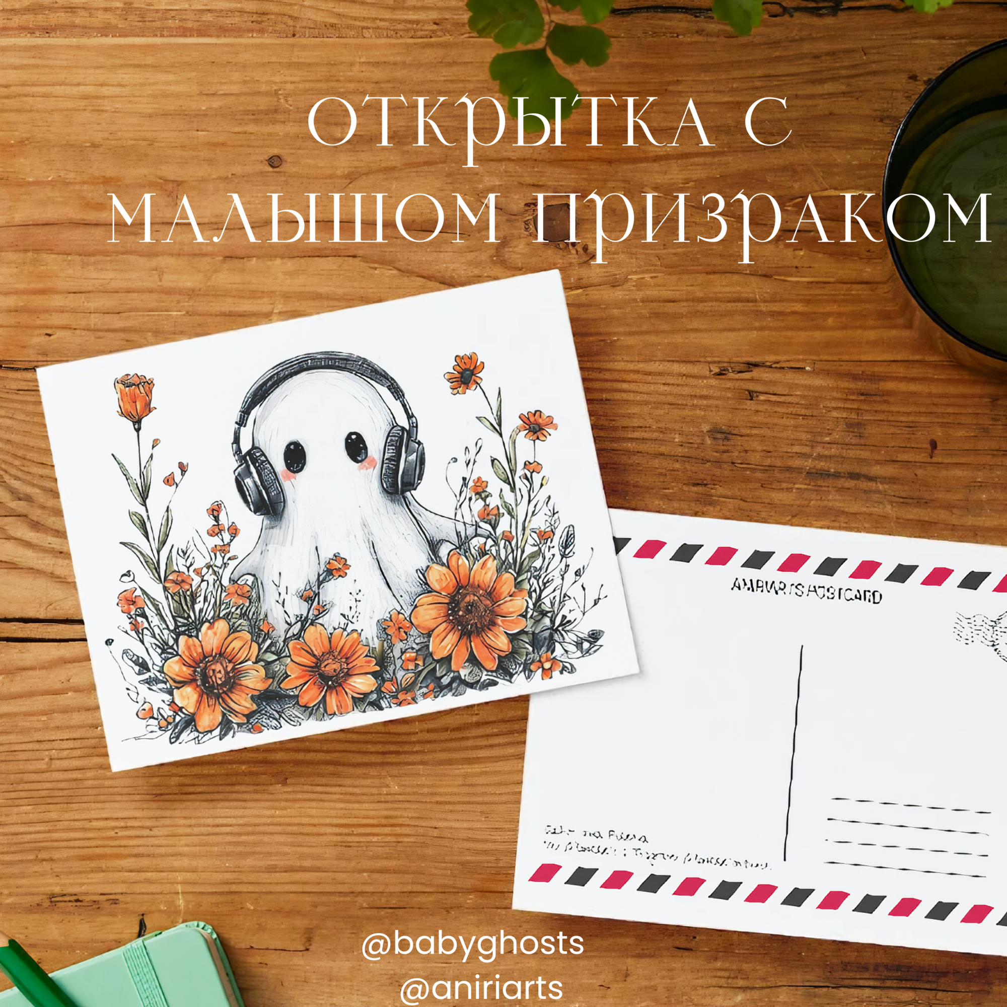 Открытка с Малышом Призраком