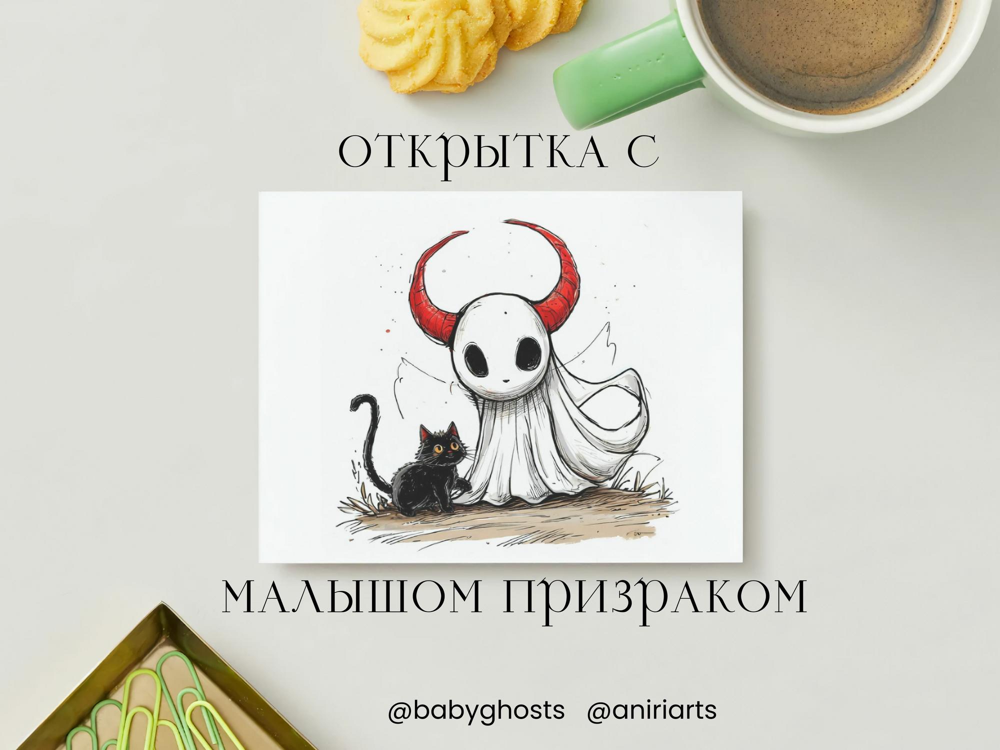 Открытка с Малышом Призраком
