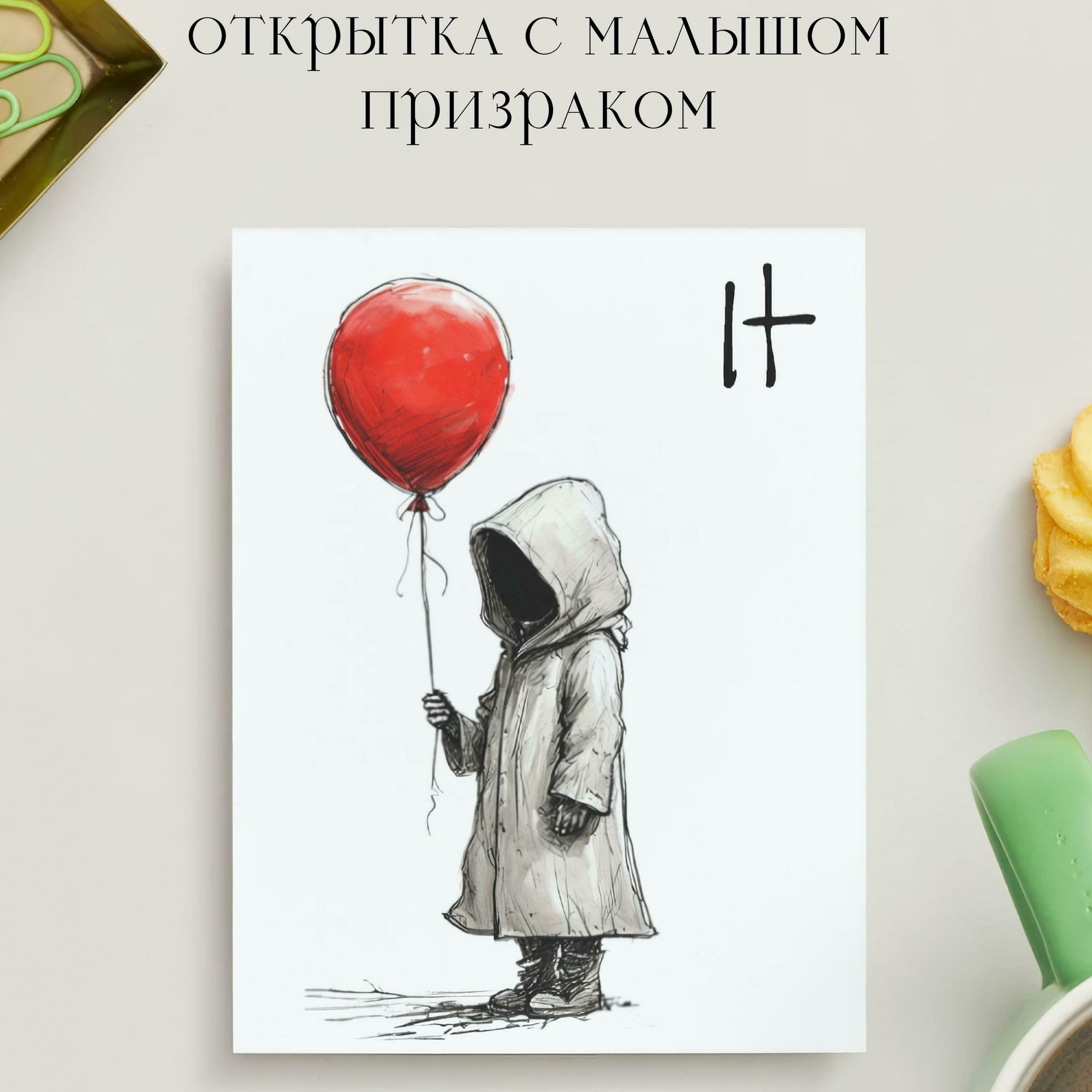 Открытка с Малышом Призраком