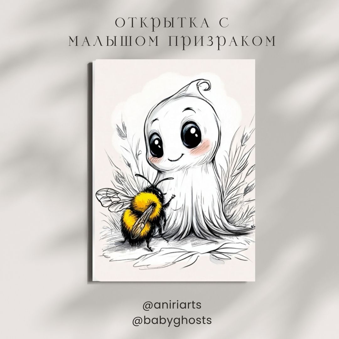 Открытка с Малышом Призраком