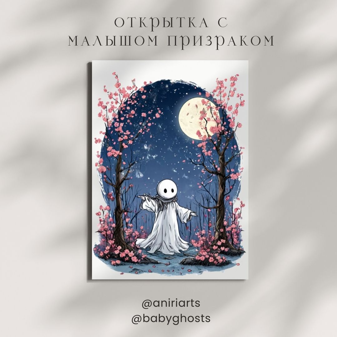 Открытка с Малышом Призраком