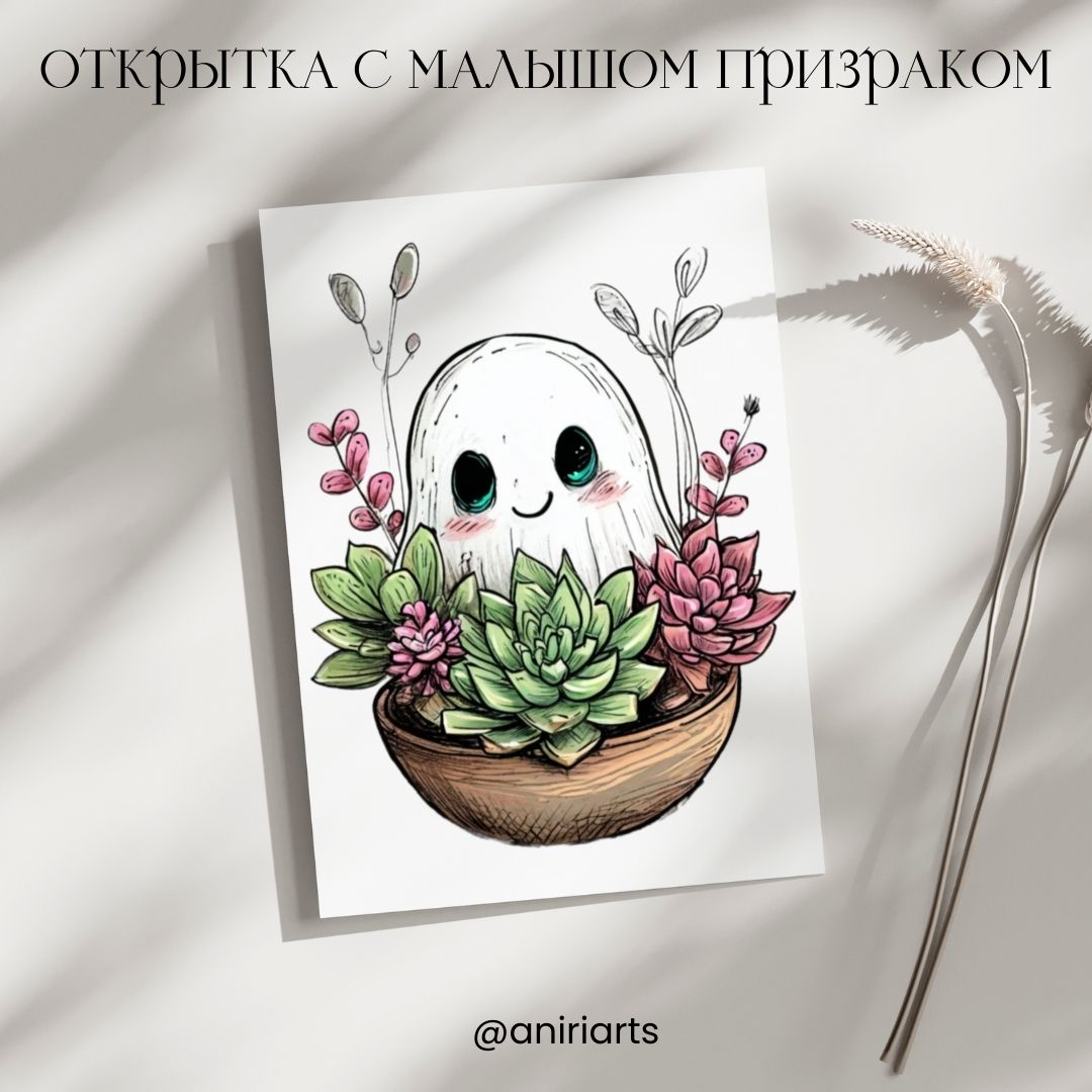 Открытка с Малышом Призраком