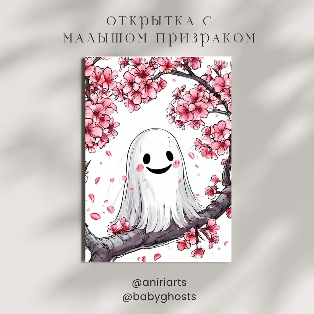 Открытка с Малышом Призраком