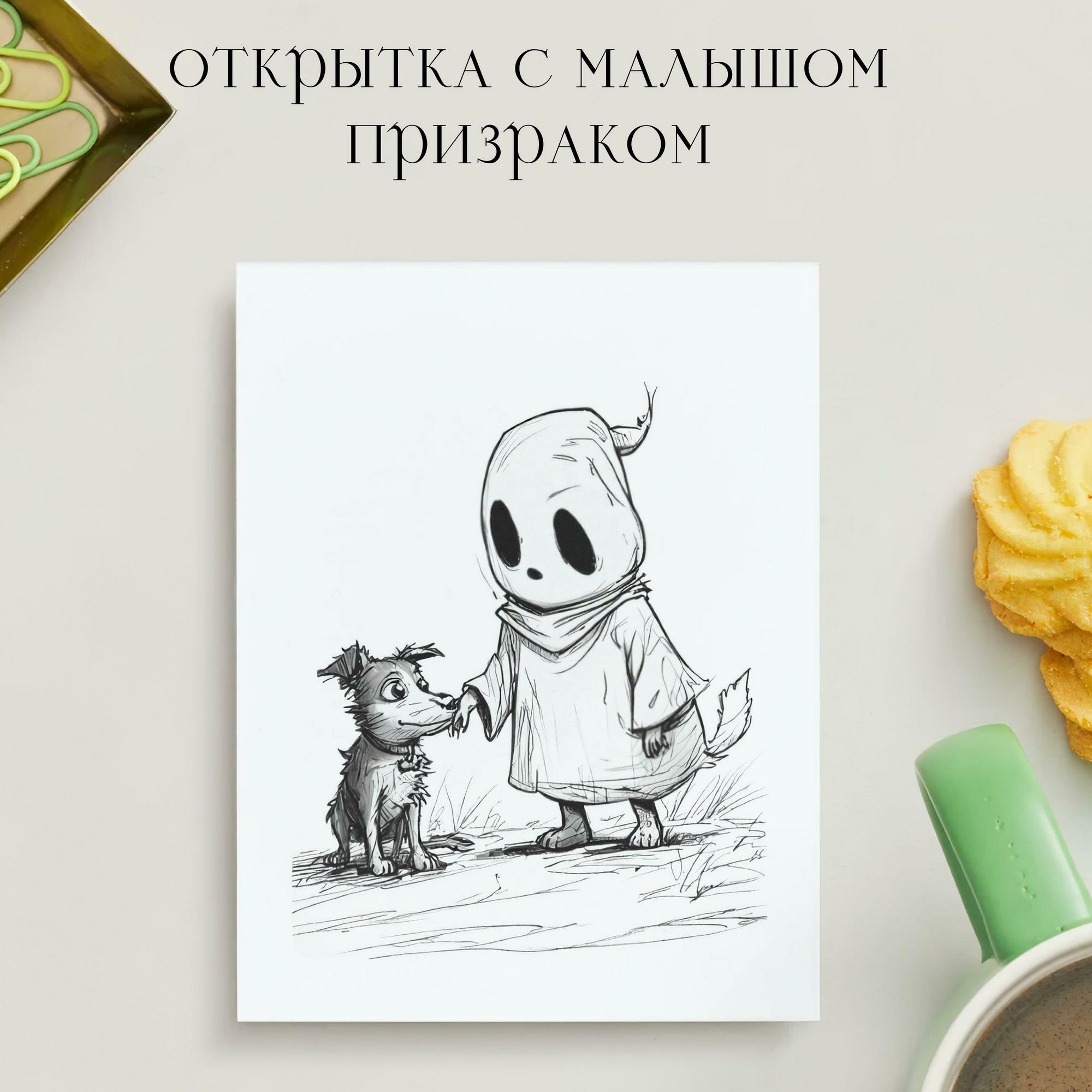 Открытка с Малышом Призраком