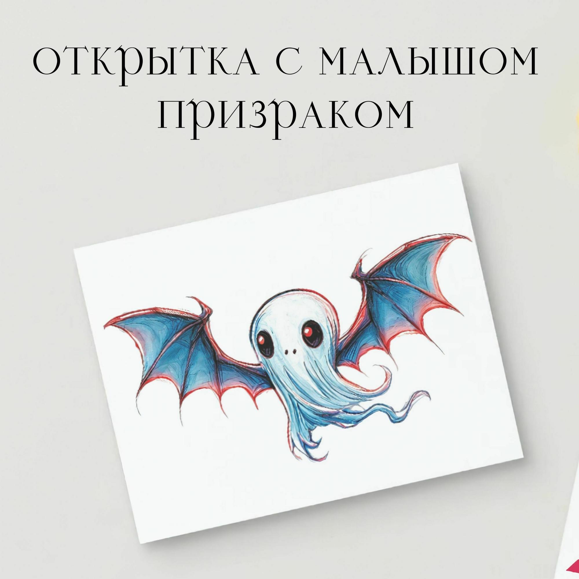 Открытка с Малышом Призраком