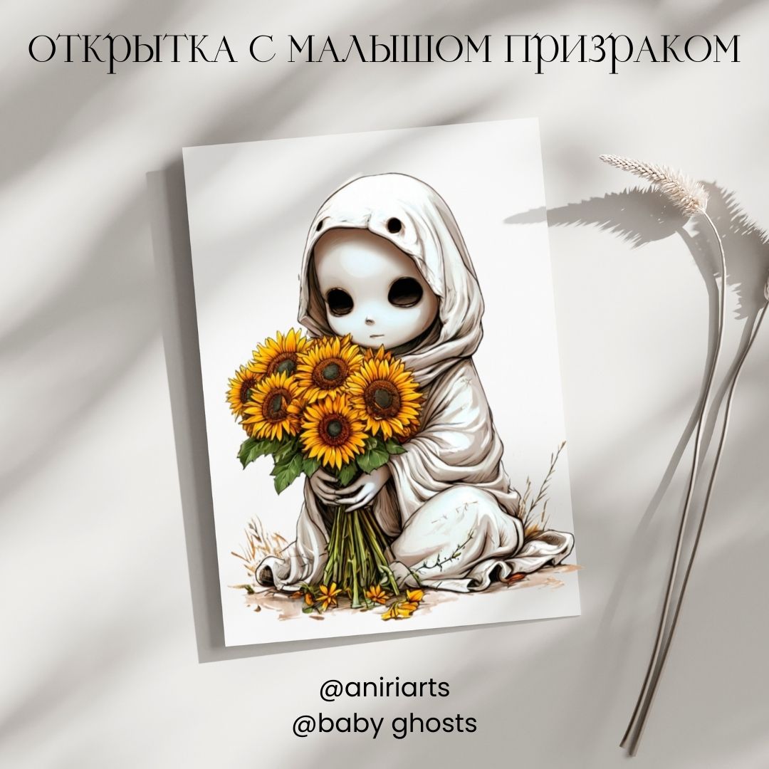 Открытка с Малышом Призраком