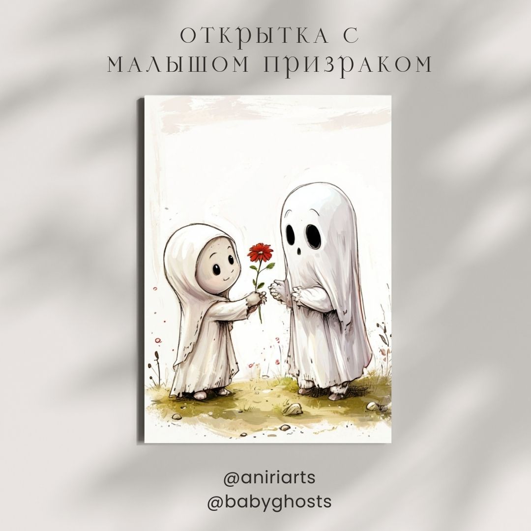 Открытка с Малышом Призраком