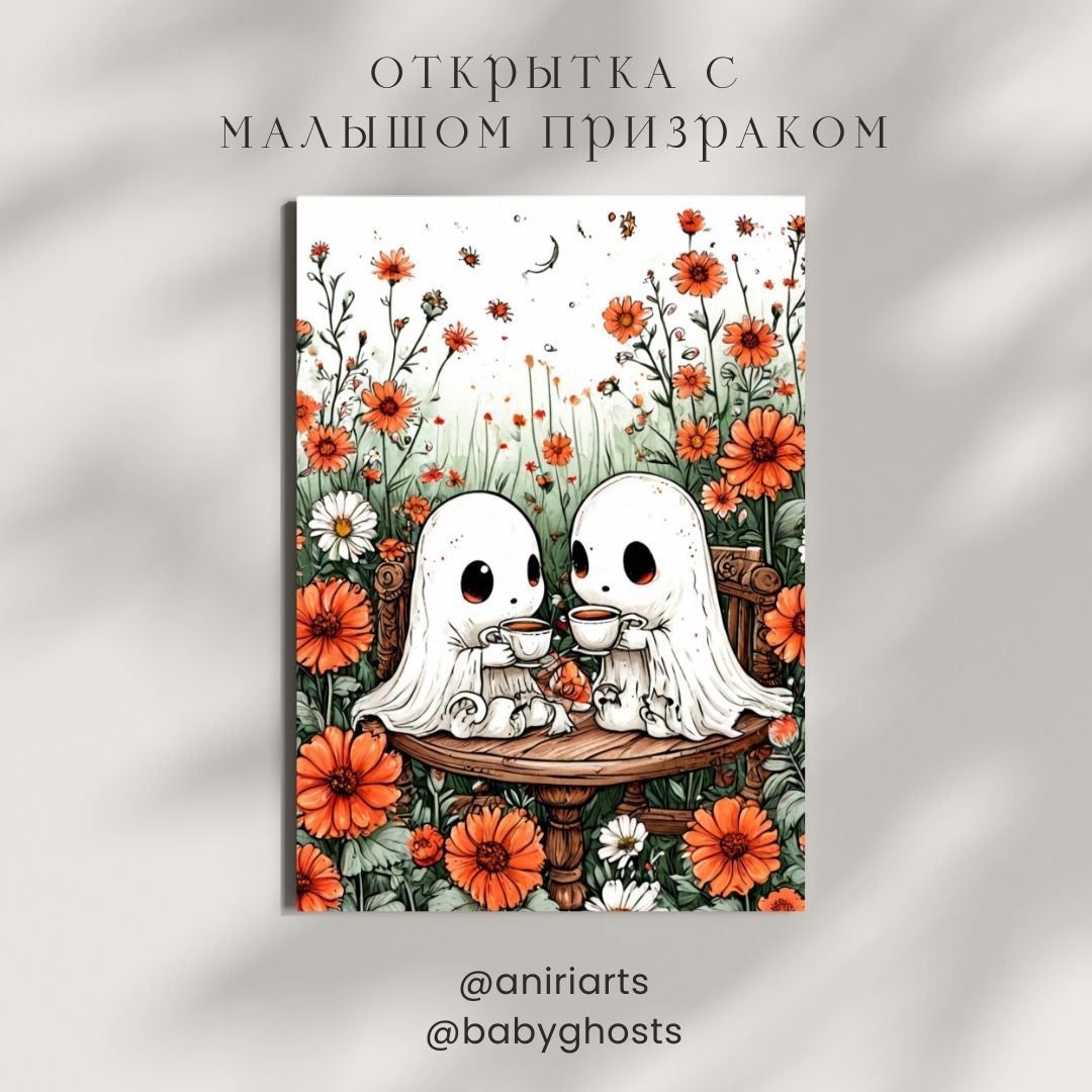 Открытка с Малышом Призраком