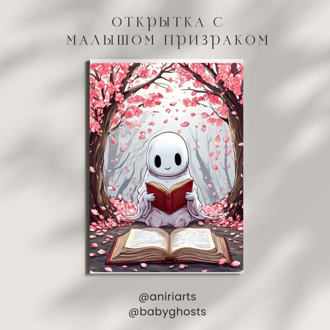 Открытка с Малышом Призраком