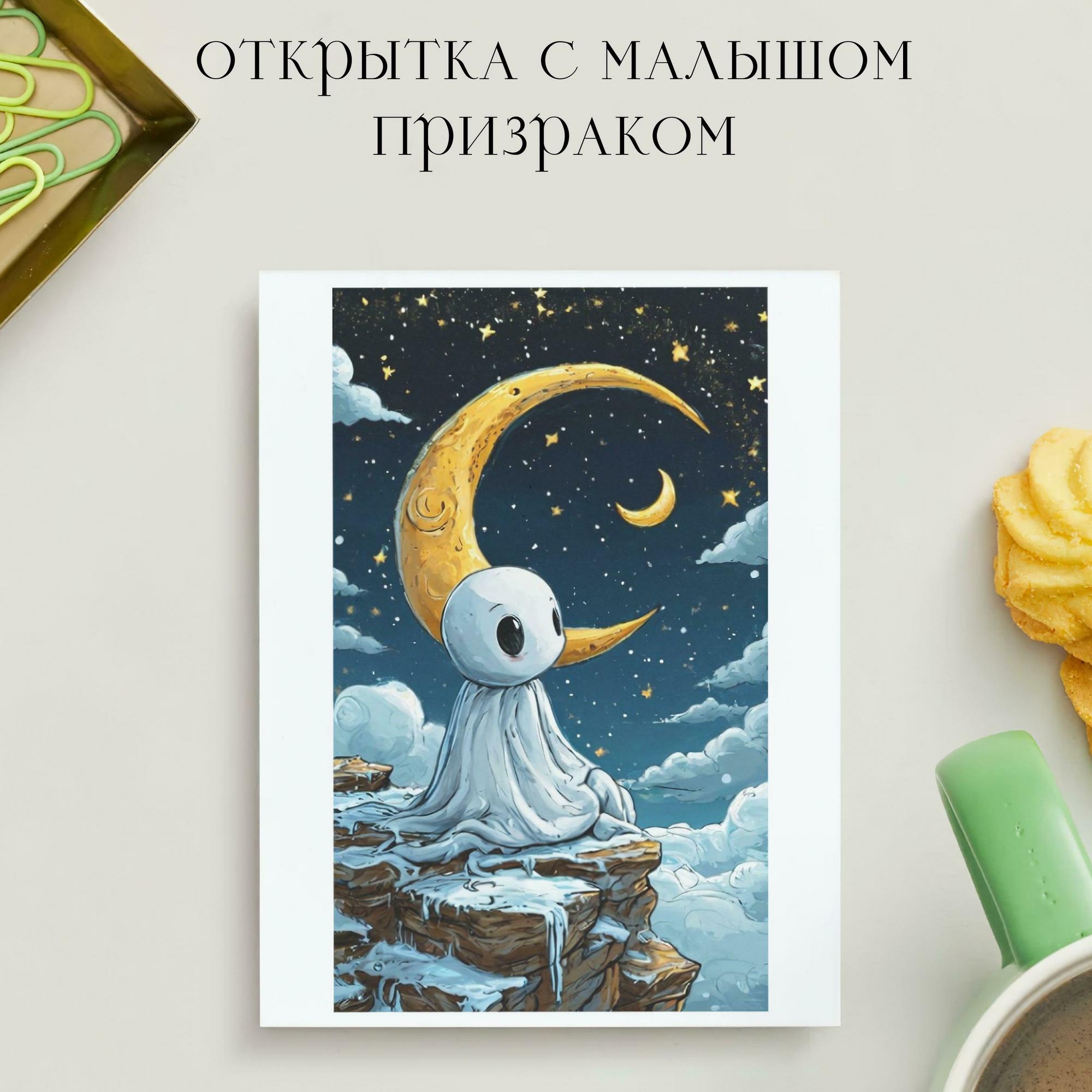 Открытка с Малышом Призраком