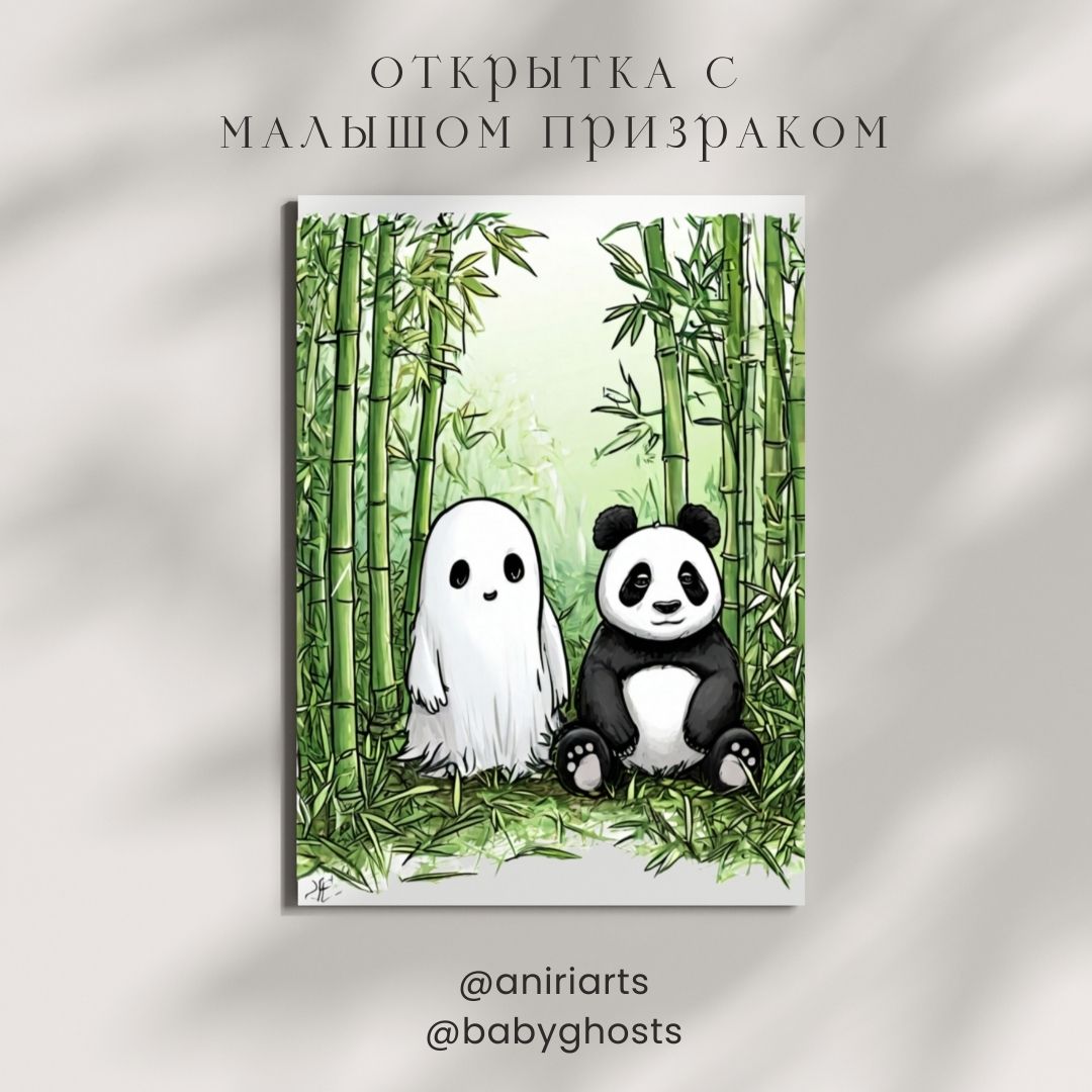 Открытка с Малышом Призраком