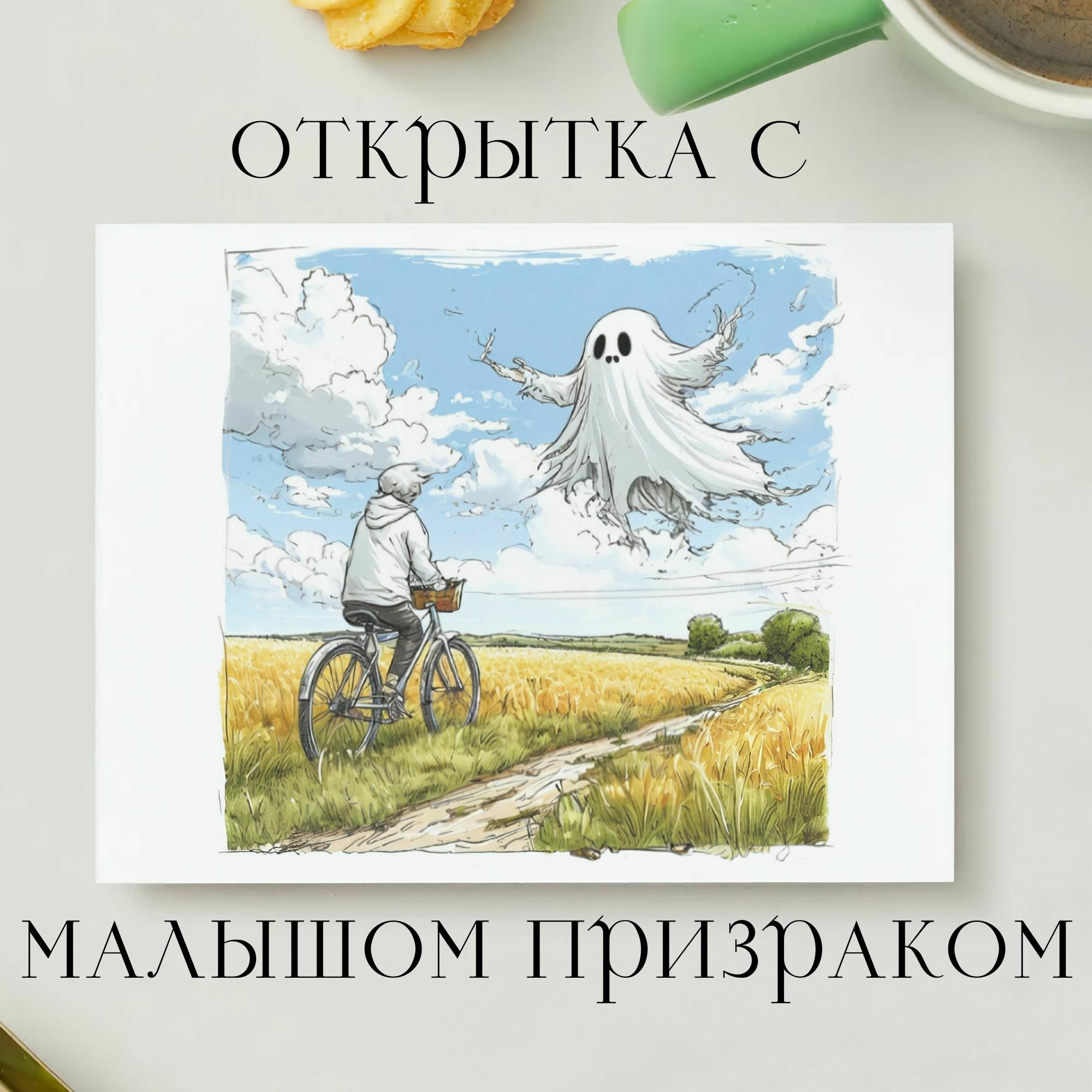 Открытка с Малышом Призраком