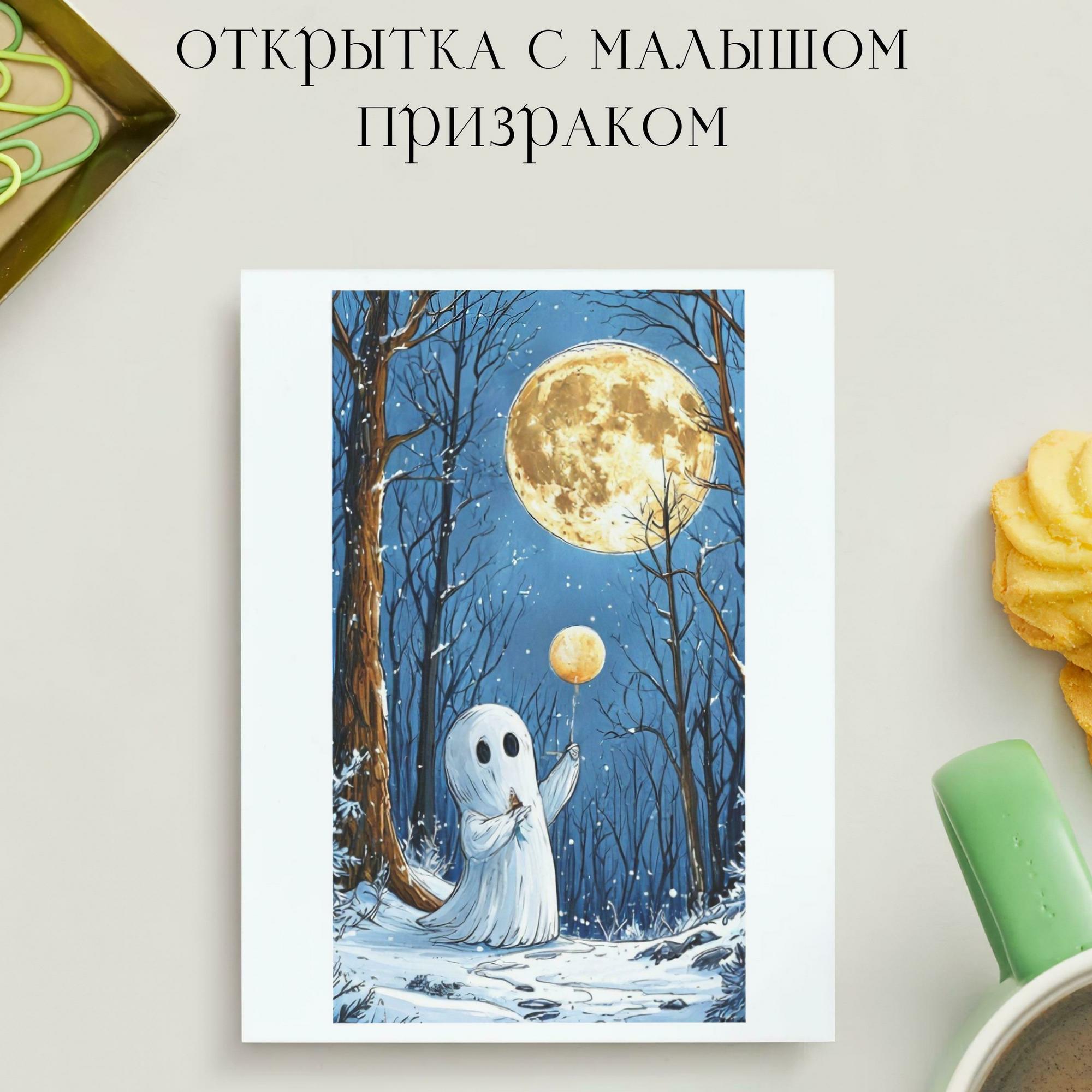 Открытка с Малышом Призраком