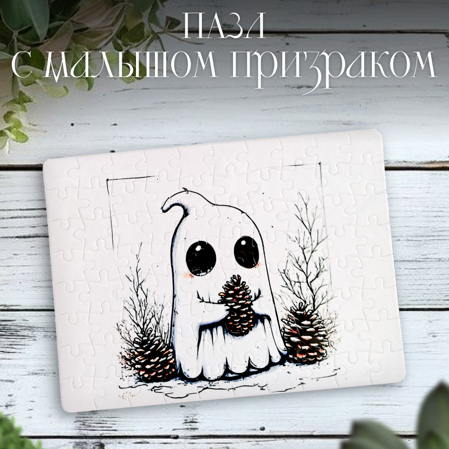 Пазл с Малышом Призраком