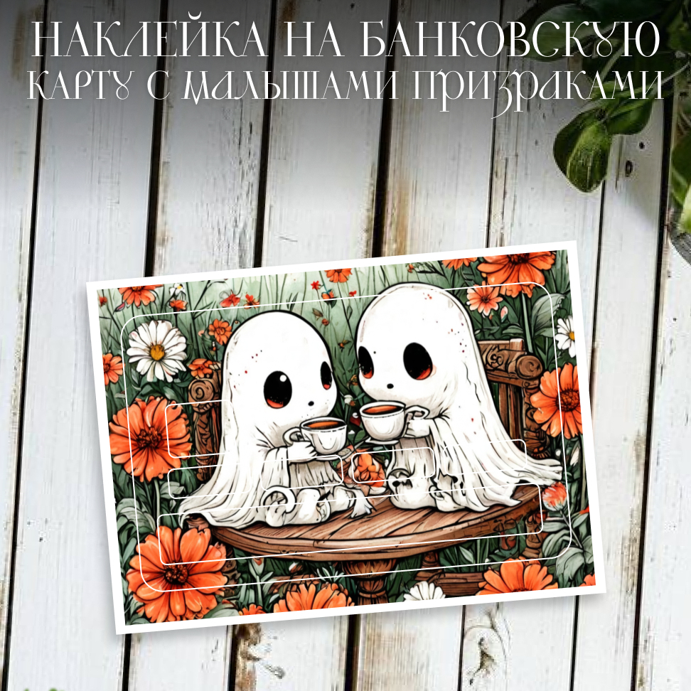 Наклейки на банковские карты
