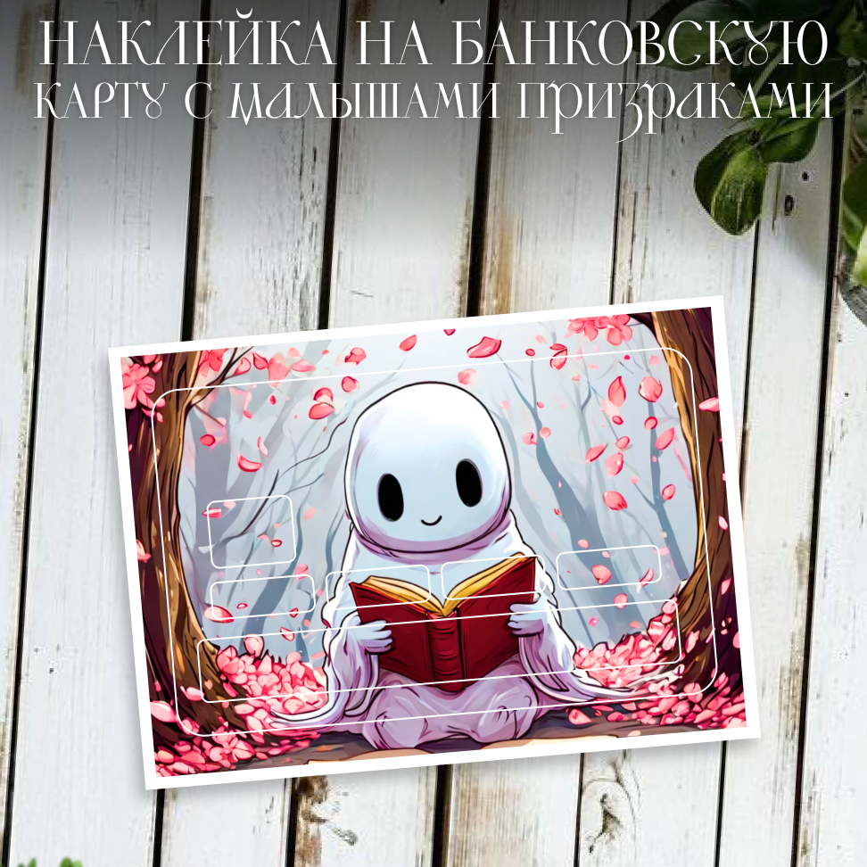Наклейки на банковские карты