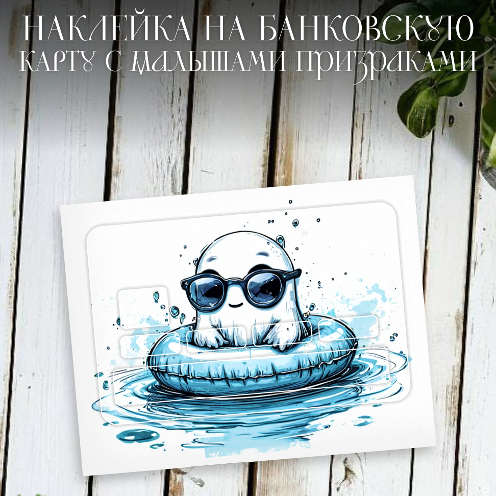 Наклейки на банковские карты